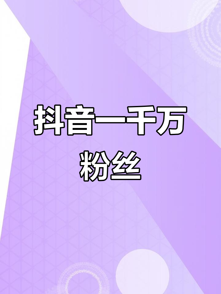 抖音加热的粉丝是有效粉丝吗