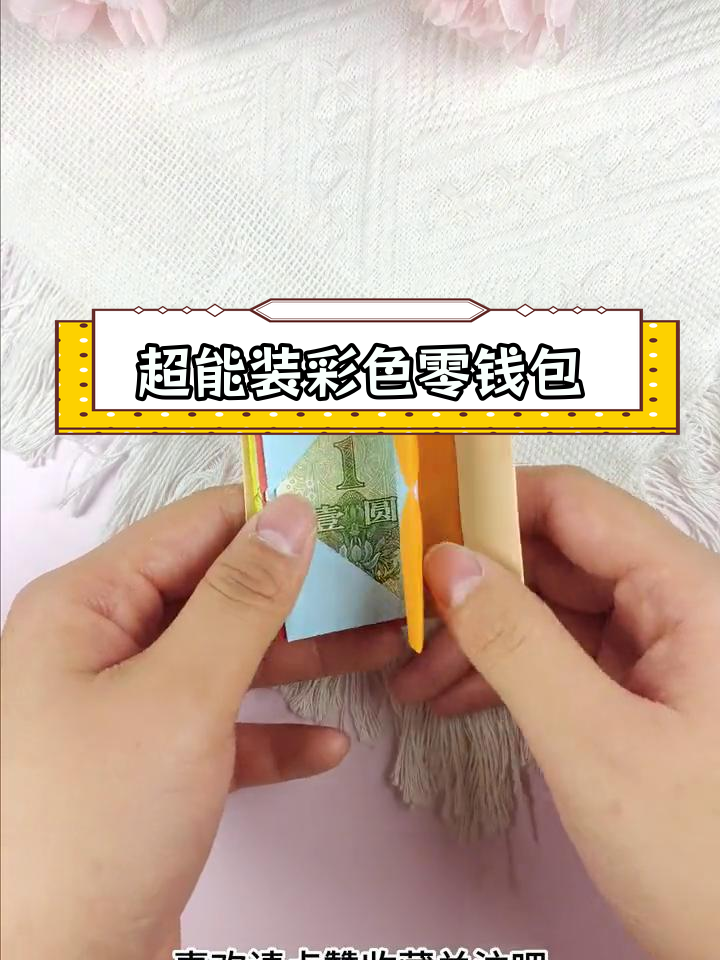 折钱包的简单方法