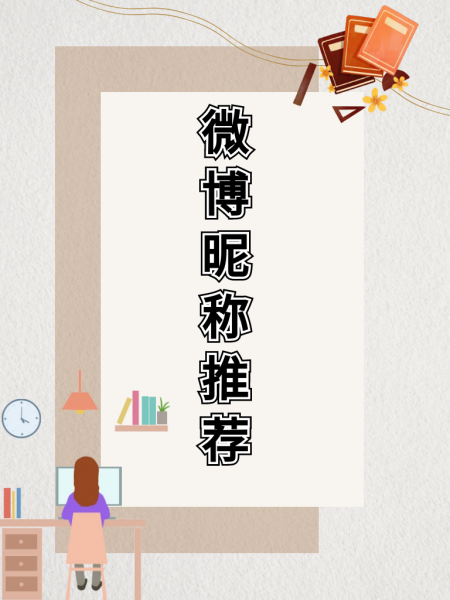 微博女生昵称简约可爱