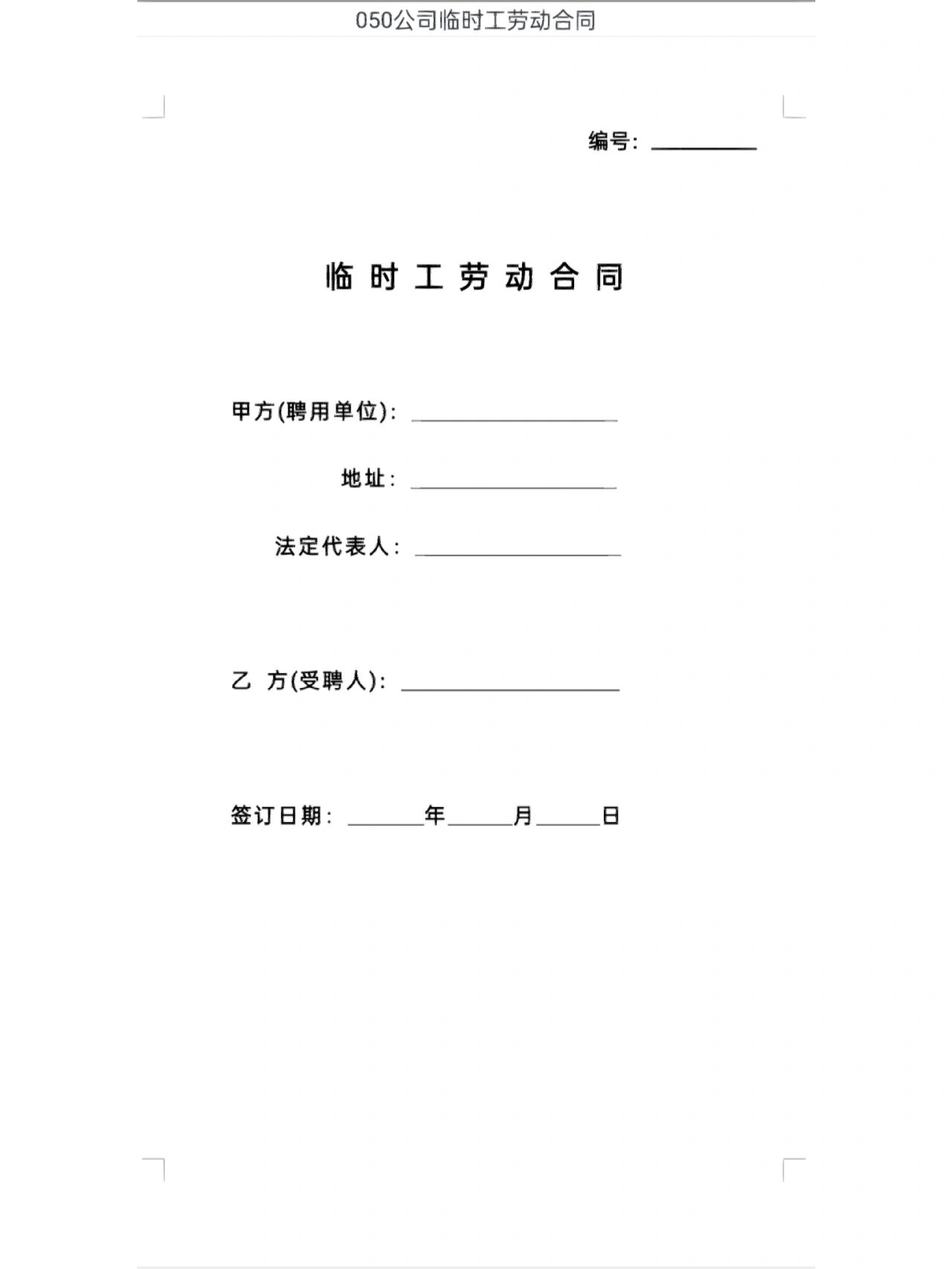 签临时工劳动合同