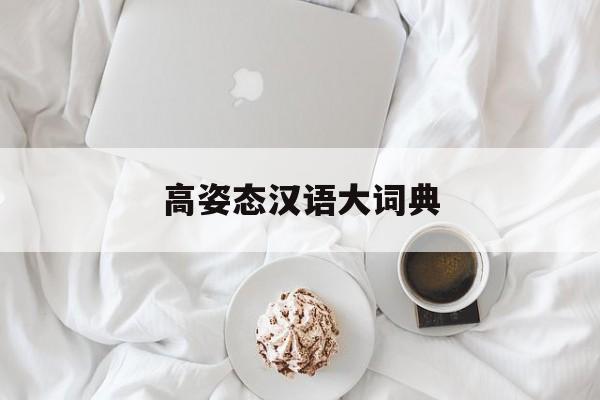 高姿态汉语大词典